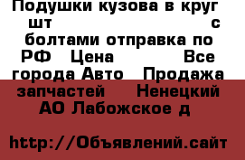 Подушки кузова в круг 18 шт. Toyota Land Cruiser-80 с болтами отправка по РФ › Цена ­ 9 500 - Все города Авто » Продажа запчастей   . Ненецкий АО,Лабожское д.